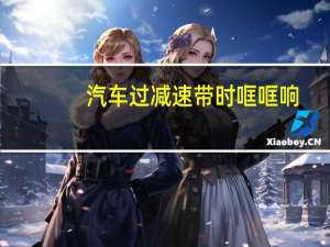 汽车过减速带时哐哐响