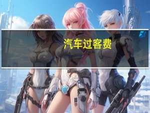 汽车过客费