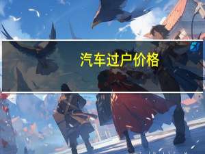 汽车过户价格
