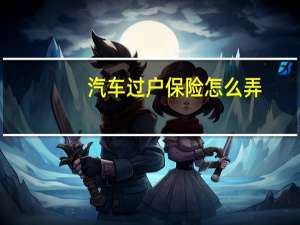 汽车过户保险怎么弄