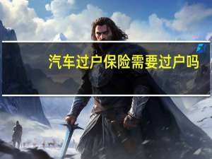 汽车过户保险需要过户吗