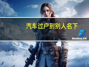 汽车过户到别人名下