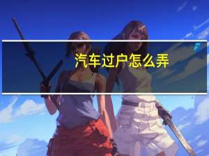 汽车过户怎么弄