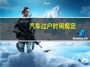 汽车过户时间规定