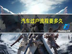 汽车过户流程要多久