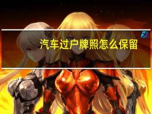 汽车过户牌照怎么保留