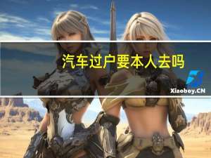 汽车过户要本人去吗