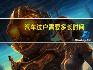 汽车过户需要多长时间