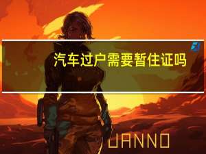 汽车过户需要暂住证吗