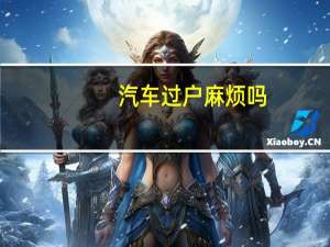 汽车过户麻烦吗