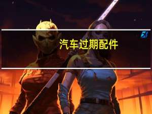 汽车过期配件