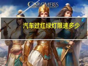 汽车过红绿灯限速多少
