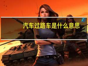 汽车过路车是什么意思