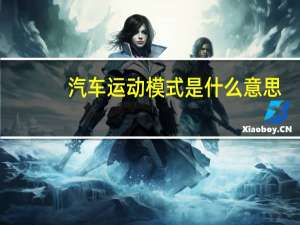 汽车运动模式是什么意思