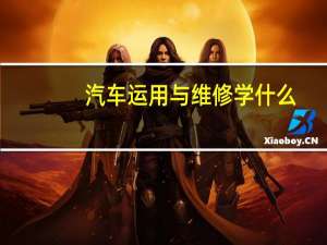 汽车运用与维修学什么