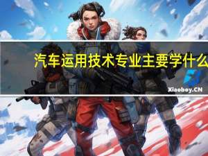 汽车运用技术专业主要学什么