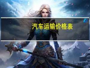 汽车运输价格表