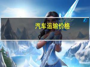 汽车运输价格