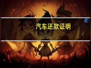 汽车还款证明