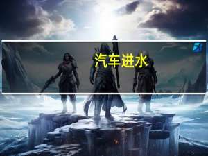 汽车进水