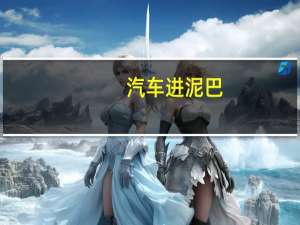 汽车进泥巴