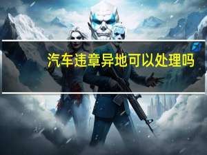 汽车违章异地可以处理吗