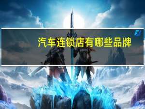 汽车连锁店有哪些品牌