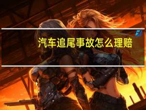 汽车追尾事故怎么理赔