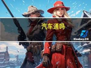 汽车通吗