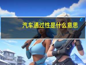 汽车通过性是什么意思