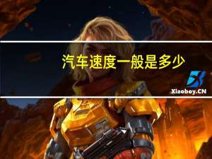 汽车速度一般是多少