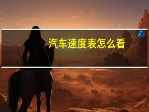 汽车速度表怎么看