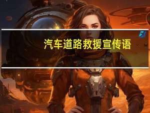 汽车道路救援宣传语
