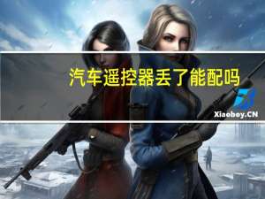 汽车遥控器丢了能配吗