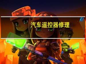 汽车遥控器修理