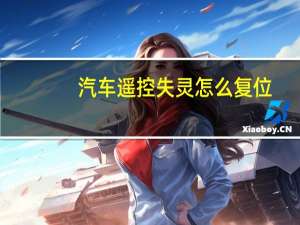 汽车遥控失灵怎么复位