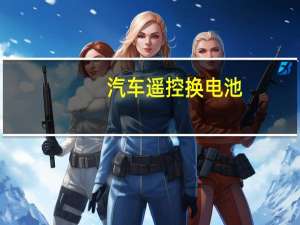 汽车遥控换电池