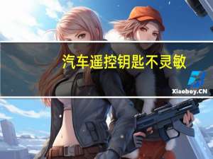 汽车遥控钥匙不灵敏