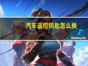 汽车遥控钥匙怎么换