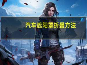 汽车遮阳罩折叠方法