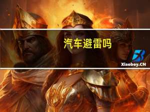 汽车避雷吗