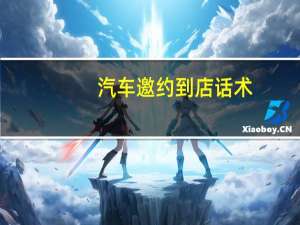 汽车邀约到店话术