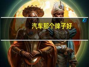 汽车那个牌子好