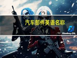 汽车部件英语名称