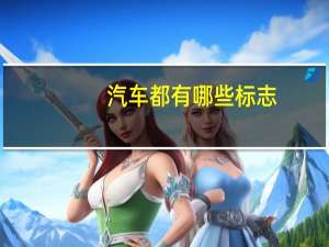 汽车都有哪些标志