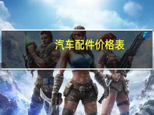 汽车配件价格表