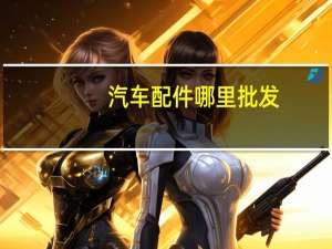 汽车配件哪里批发