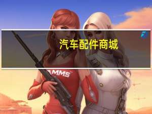 汽车配件商城