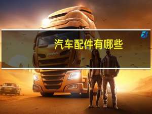 汽车配件有哪些
