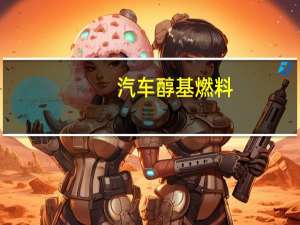汽车醇基燃料